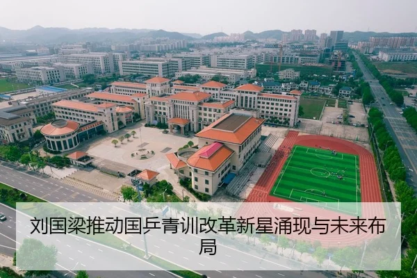 刘国梁推动国乒青训改革新星涌现与未来布局 | XKSports