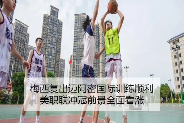 梅西复出迈阿密国际训练顺利 美职联冲冠前景全面看涨 | XKSports